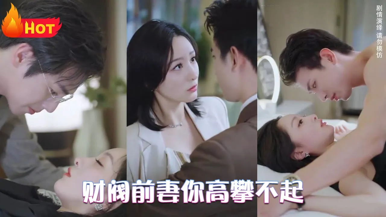 财阀前妻你高攀不起全集(大结局)