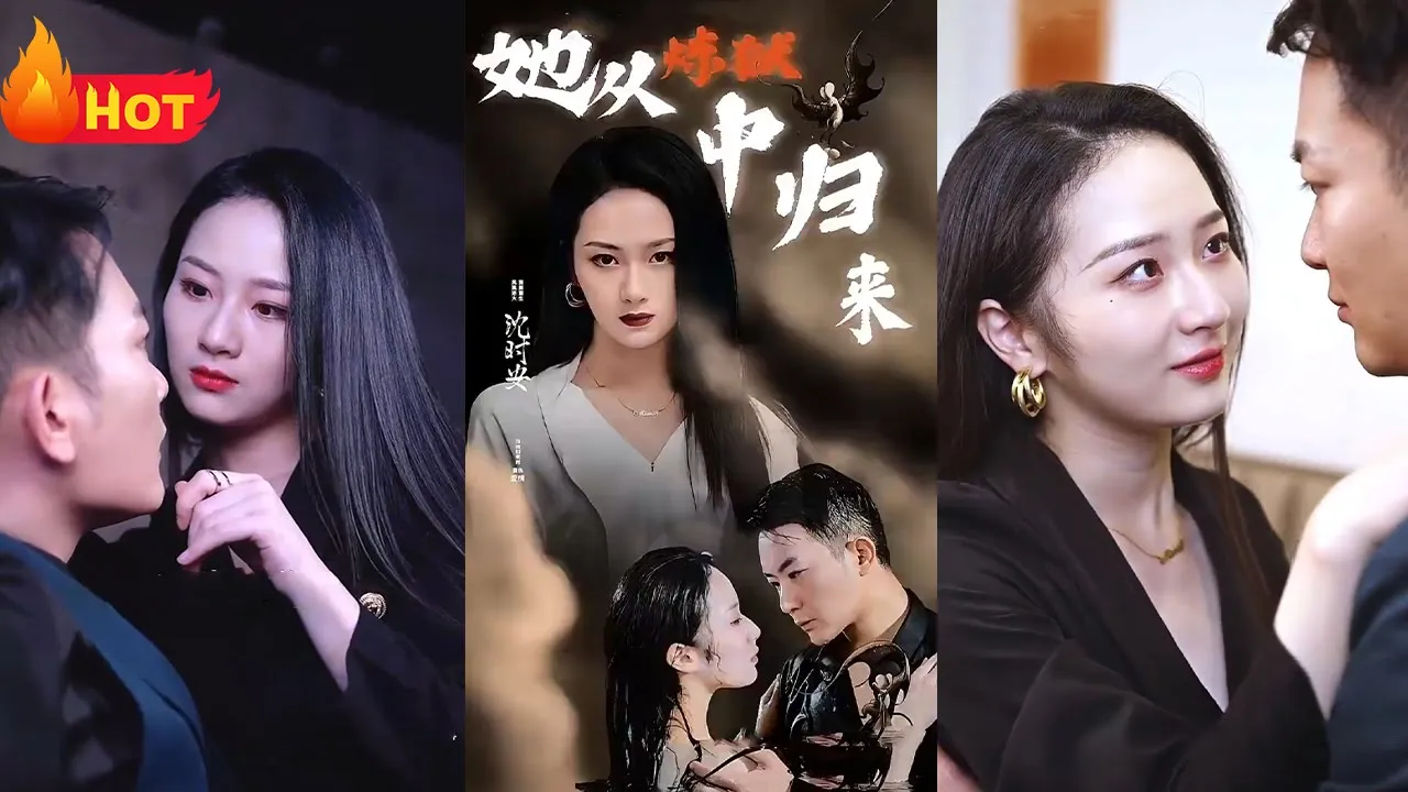 她从炼狱中归来全集(大结局)