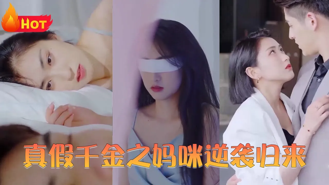 真假千金之妈咪逆袭归来全集(大结局)