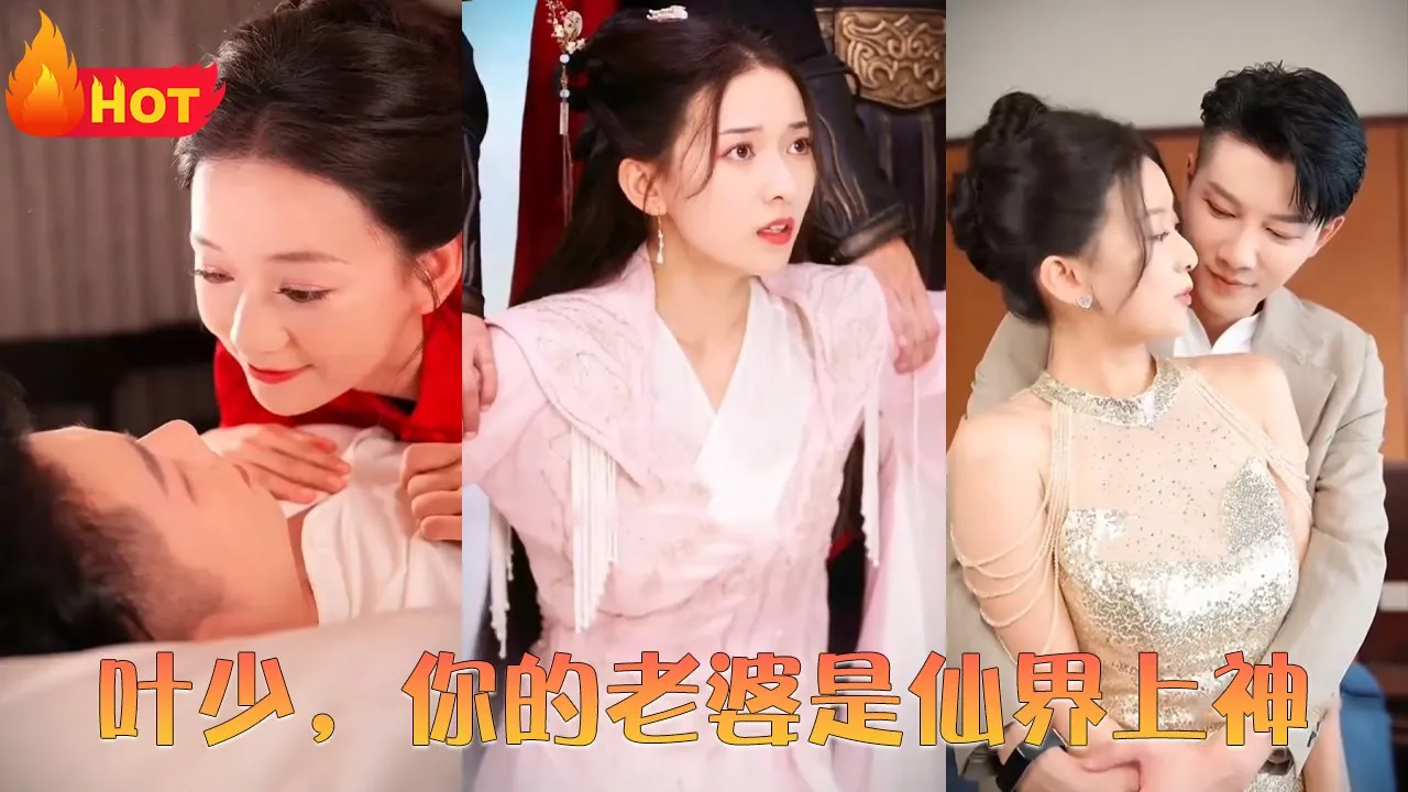 叶少，你的老婆是仙界上神全集(大结局)