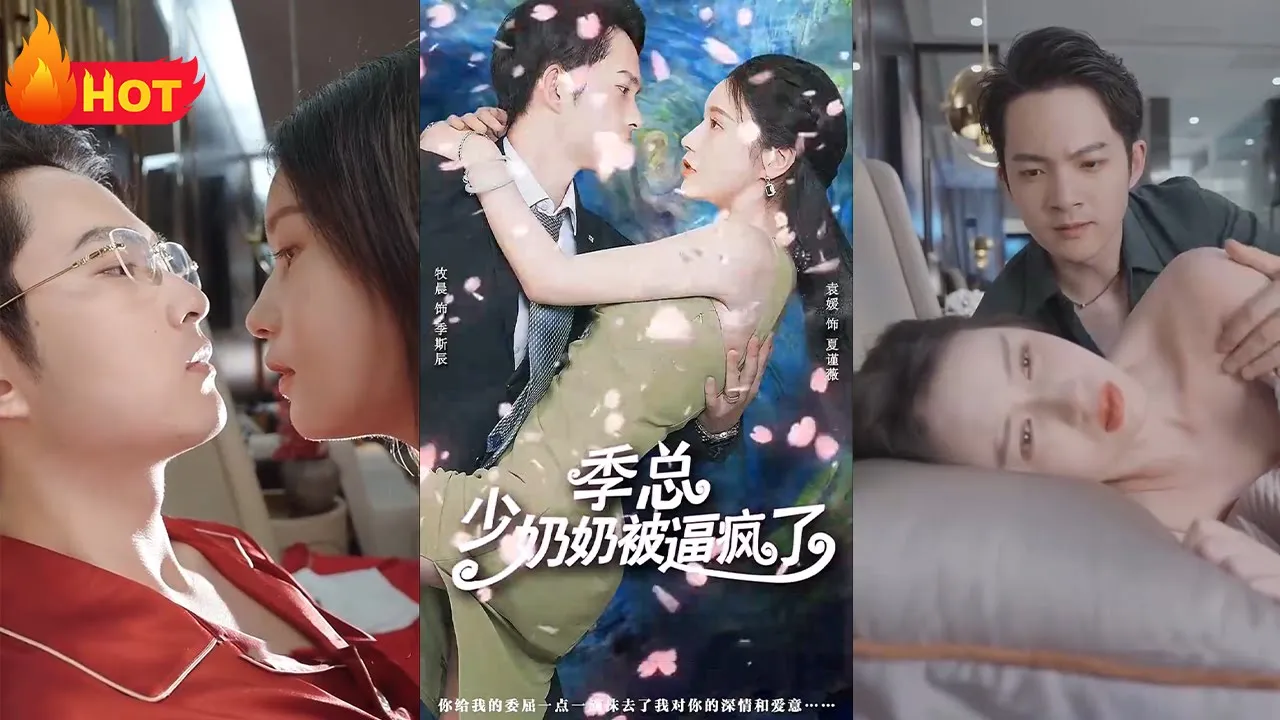 季总少奶奶被逼疯了全集(大结局)