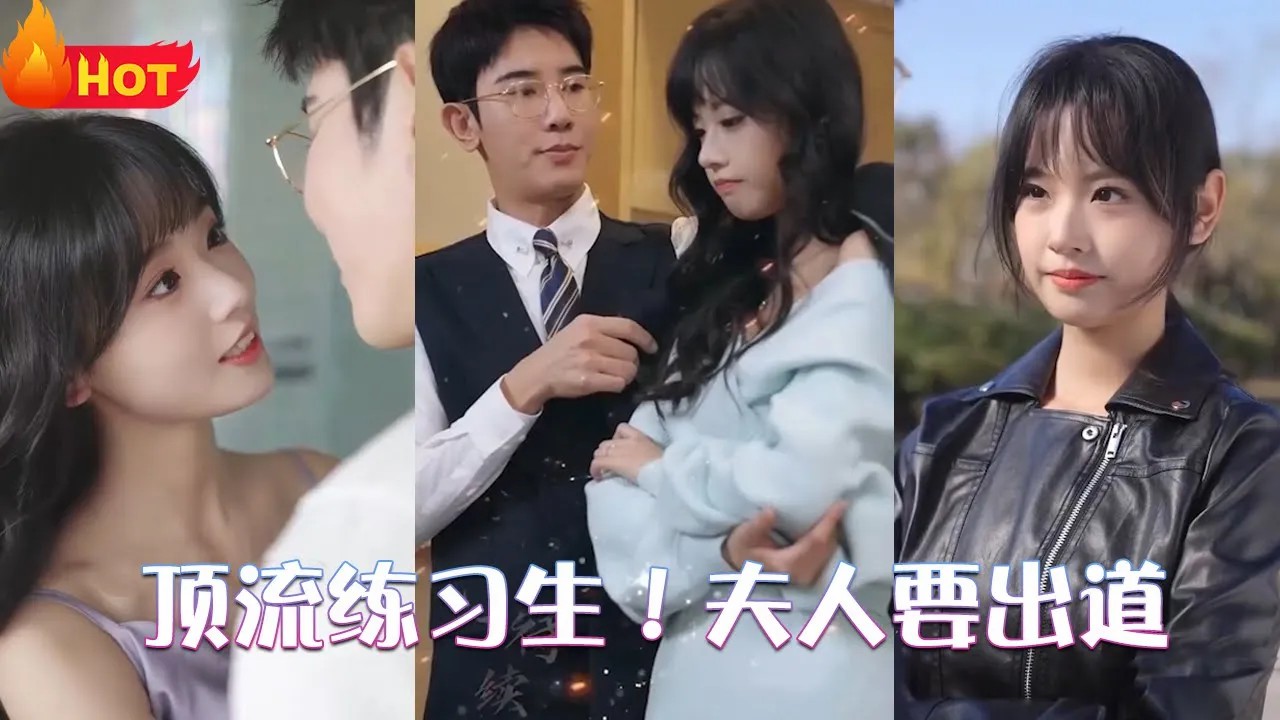 顶流练习生！夫人要出道全集(大结局)
